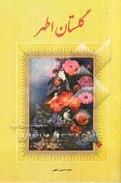 گلستان اطهر