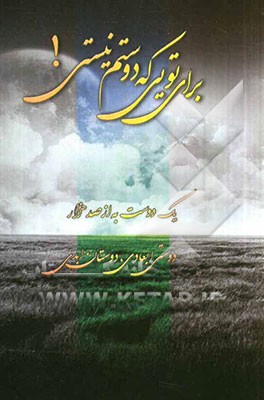 برای تویی که دوستم نیستی!