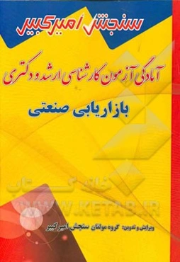 بازاریابی صنعتی شامل: تکنیک برنامه‌ریزی، خلاصه و چکیده مباحث، ...