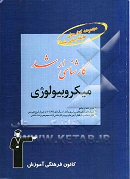مجموعه کتاب‌های طبقه‌بندی شده کارشناسی ارشد میکروبیولوژی شامل: درس‌نامه‌ی جامع، پرسش‌های چهارگزینه‌ای ....