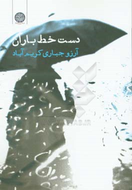 دست‌خط باران