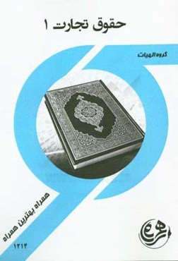 کتاب راهنما و سوالات امتحانی حقوق تجارت 1 (اشخاص)