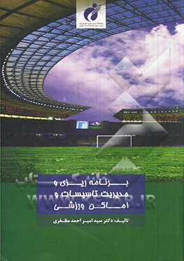 برنامه‌ریزی و مدیریت تاسیسات و اماکن ورزشی