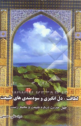 لطافت، دل‌انگیزی و سودمندی‌های طبیعت: چهل حدیث درباره طبیعت و محیط زیست