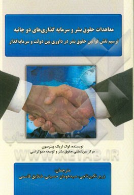 معاهدات حقوق بشر و سرمایه‌گذاری‌های دو جانبه (ترسیم نقش قوانین حقوق بشر در داوری بین دولت و سرمایه‌گذار)