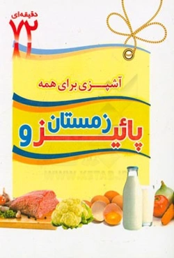 آشپزی برای همه: غذاهای پائیز و زمستان