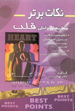 نکات برتر در بیماری‌های داخلی (قلب
