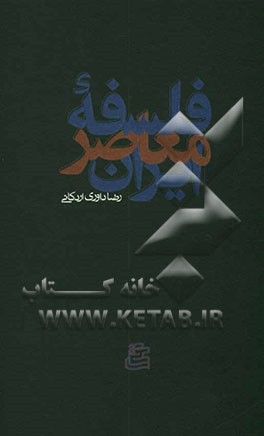 فلسفه معاصر ایران: مجموعه مقالات