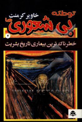 توطئه بی‌شعوری‌ها