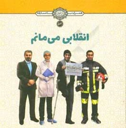 انقلابی می‌مانم