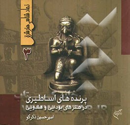 پرنده‌های اساطیری در هنرهای بودایی و هندویی