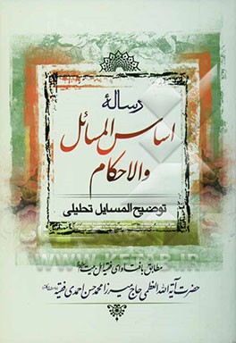 رساله اساس المسائل و الاحکام: توضیح‌المسائل تحلیلی