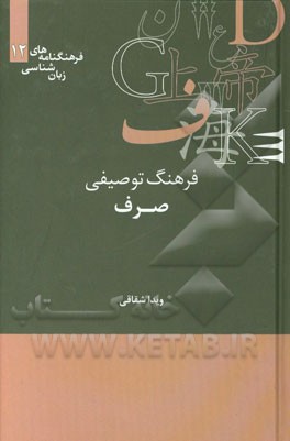 فرهنگ توصیفی صرف