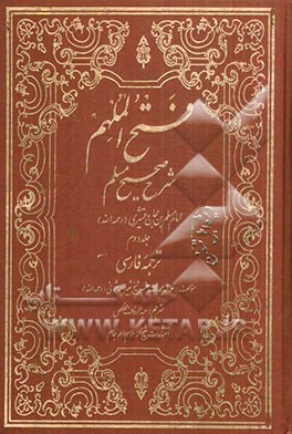فتح الملهم: شرح صحیح مسلم امام مسلم‌بن حجاج قشیری (ره) (ترجمه فارسی)