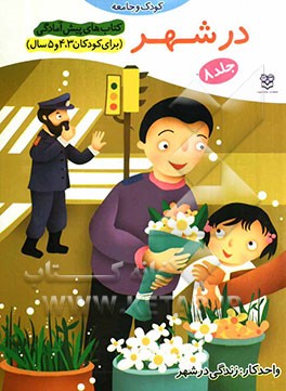 در شهر: واحد کار: زندگی در شهر