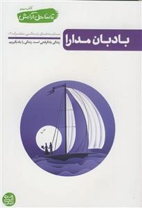تا ساحل آرامش: بادبان مدارا (بایدهای زندگی مشترک (2))