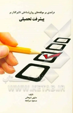 درآمدی بر مولفه‌های روان‌شناختی تاثیرگذار بر پیشرفت تحصیلی