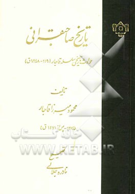 تاریخ صاحبقرانی: حوادث تاریخی سلسله قاجار (1190 - 1248ق)