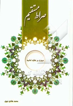 صراط مستقیم: مروری بر عقاید امامیه