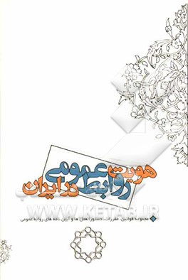 هویت روابط عمومی در ایران: مجموعه قوانین، مقررات، دستورالعمل‌ها و آیین‌نامه‌های روابط عمومی