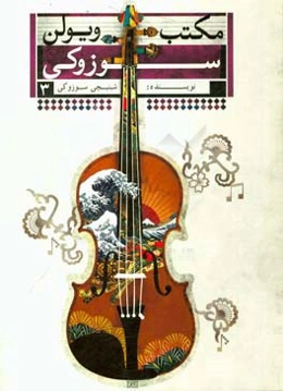 مکتب ویولن سوزوکی