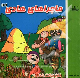 ماجراهای هادی: نان برکت خدا