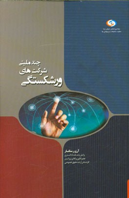 ورشکستگی شرکت‌های چندملیتی