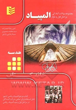 مجموعه سوالات آمادگی مراحل اول و دوم المپیاد - هندسه