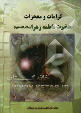 کرامات و معجزات حضرت فاطمه زهرا (علیها‌السلام