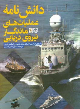 دانش‌نامه عملیات‌های ماندگار نیروی دریایی راهبردی ارتش جمهوری اسلامی ایران در هشت سال دفاع مقدس
