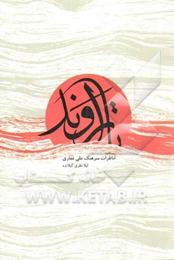 تا اروند (خاطرات سرهنگ علی غفاری)