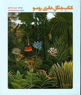 کتاب جنگل هانری روسو