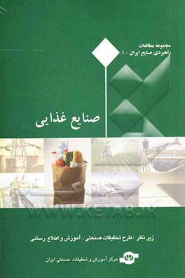 مجموعه مطالعات راهبردی صنایع ایران: صنایع غذایی
