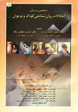 تشخیص و درمان اختلالات روان‌شناختی کودک و نوجوان