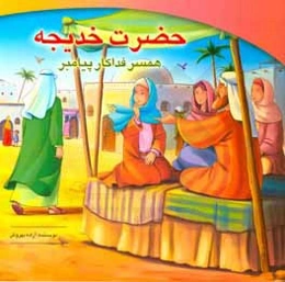 حضرت خدیجه: همسر فداکار پیامبر