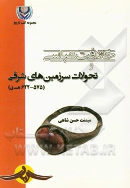 خلافت عباسی و تحولات سرزمین‌های شرقی (622 - 575 ه.ق)