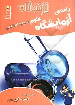 آزمایشگاه علوم تجربی سوم راهنمایی