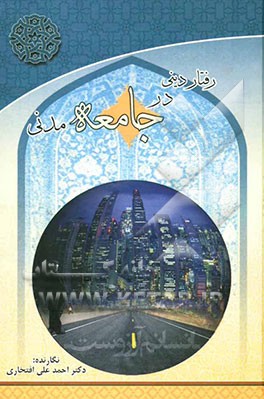 رفتار دینی در جامعه‌ی مدنی (شرح موضوعی آیات اخلاقی ... قرآن کریم