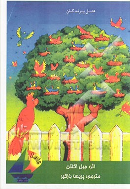 هتل پرندگان