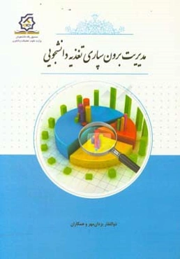 مدیریت برون‌سپاری تغذیه دانشجویی