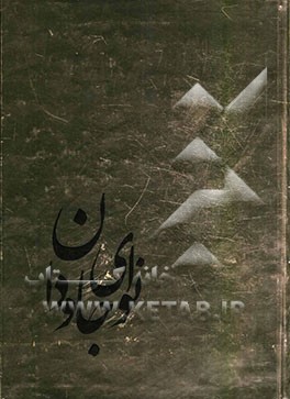 نوای جاودان