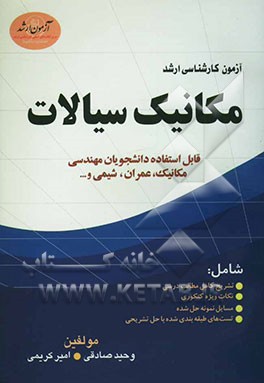 آزمون کارشناسی ارشد مکانیک سیالات: قابل استفاده دانشجویان مهندسی مکانیک، عمران و شیمی