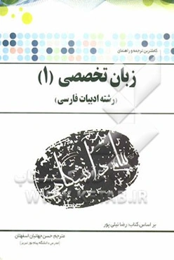 ترجمه و راهنمای زبان خارجی تخصصی 1 (رشته ادبیات)