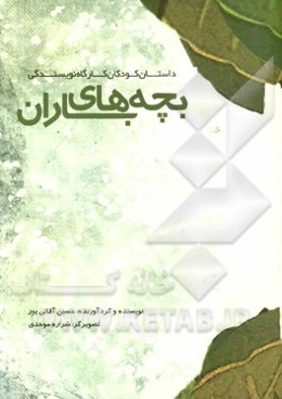 بچه‌های باران: داستان کودکان کارگاه نویسندگی