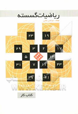 ریاضیات گسسته: کتاب کار