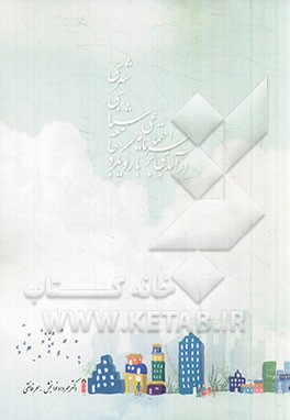 درآمدی بر سرمایه اجتماعی با رویکرد جامعه‌شناسی شهری