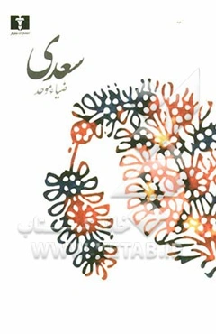 سعدی: ویراست جدید با پیوستی در باب مطایبات