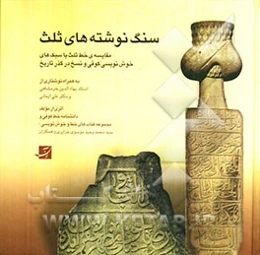 سنگ نوشته‌های ثلث در استانبول ترکیه: مقایسه‌ی خط ثلث با سبک‌های خوش‌نویسی کوفی و نسخ در گذر تاریخ به همراه نوشتاری از استاد بهاءالدین خرمشاهی و دکتری