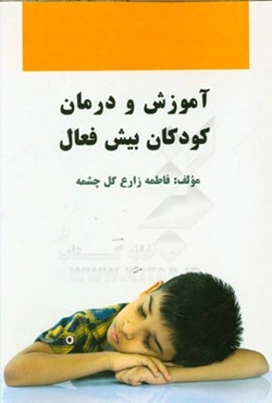 آموزش و درمان کودکان بیش‌فعال