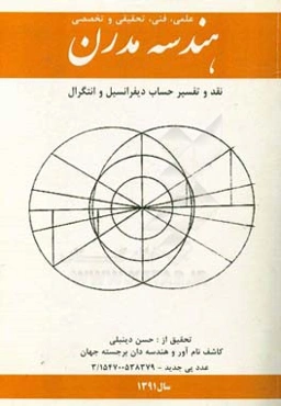 هندسه مدرن: نقد و تفسیر حساب دیفرانسیل و انتگرال: علمی، فنی، تحقیقی و تخصصی